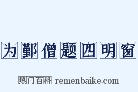 为鄞僧题四明窗是什么意思的图片